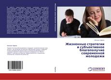 Couverture de Жизненные стратегии и субъективное благополучие современной молодежи