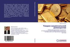 Buchcover von Теория национальной демократии