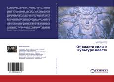 Couverture de От власти силы к культуре власти