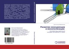 Buchcover von Развитие конкуренции и монополизации: