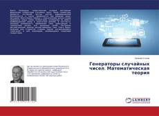 Copertina di Генераторы случайных чисел. Математическая теория