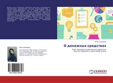 Couverture de О денежных средствах