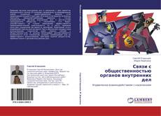 Bookcover of Связи с общественностью органов внутренних дел