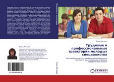 Capa do livro de Трудовые и профессиональные траектории молодых специалистов 