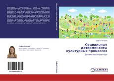 Bookcover of Социальные детерминанты культурных процессов