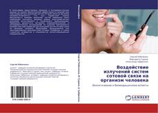 Bookcover of Воздействие излучений систем сотовой связи на организм человека