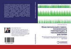 Bookcover of Окислительный стресс, пониженные температуры и теплолюбивые растения