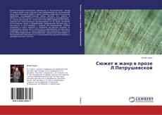 Buchcover von Сюжет и жанр в прозе Л.Петрушевской