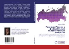 Capa do livro de Регионы России в федеральных телевизионных новостях 