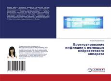 Couverture de Прогнозирование инфляции с помощью нейросетевого аппарата