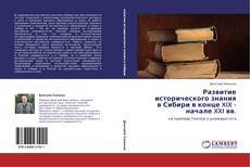 Bookcover of Развитие исторического знания в Сибири в конце XIX - начале XXI вв.