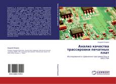 Bookcover of Анализ качества трассировки печатных плат