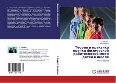 Capa do livro de Теория и практика оценки физической работоспособности детей в школе 