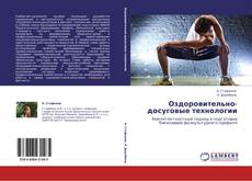 Capa do livro de Оздоровительно-досуговые технологии 