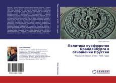 Bookcover of Политика курфюрстов Бранденбурга в отношении Пруссии