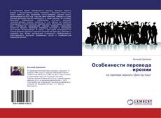 Bookcover of Особенности перевода иронии