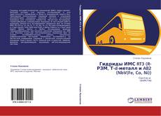 Capa do livro de Гидриды ИМС RT3 (R-РЗМ, Т-d-металл и AB2 (NbV(Fe, Co, Ni)) 