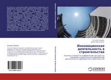Bookcover of Инновационная деятельность в строительстве