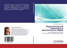 Обложка Педагогический маркетинг в деятельности УДОД