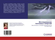 Bookcover of Исследование тепловых смерчей