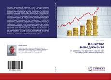 Capa do livro de Качество менеджмента 