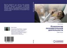 Buchcover von Психология познавательной деятельности