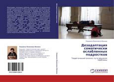 Capa do livro de Дезадаптация соматически ослабленных подростков 