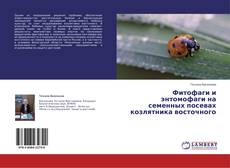 Capa do livro de Фитофаги и энтомофаги на семенных посевах козлятника восточного 