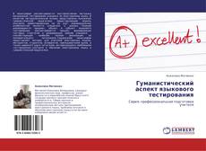 Bookcover of Гуманистический аспект языкового тестирования