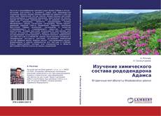Bookcover of Изучение химического состава рододендрона Адамса
