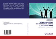 Buchcover von Формирование самостоятельности студентов вуза