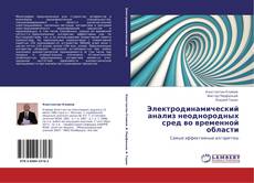 Capa do livro de Электродинамический анализ неоднородных сред во временной области 