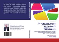Bookcover of Методологические составляющие обоснования адаптивного земледелия