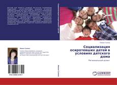 Bookcover of Социализация осиротевших детей в условиях детского дома