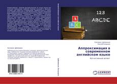 Couverture de Аппроксимация в современном английском языке