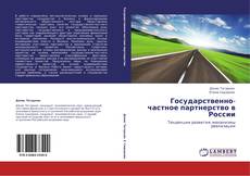 Bookcover of Государственно-частное партнерство в России