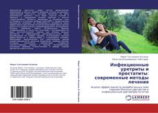 Bookcover of Инфекционные уретриты и простатиты: современные методы лечения