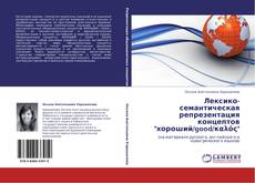 Bookcover of Лексико-семантическая репрезентация концептов "хороший/good/καλός"