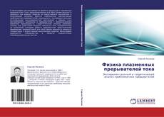 Capa do livro de Физика плазменных прерывателей тока 