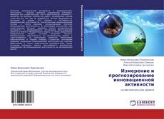Buchcover von Измерение и прогнозирование инновационной активности