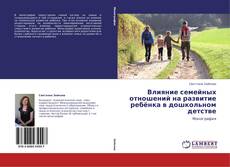 Bookcover of Влияние семейных отношений на развитие ребёнка в дошкольном детстве