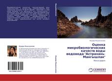 Capa do livro de Оценка микробиологических качеств воды водовода "Астрахань-Мангышлак" 