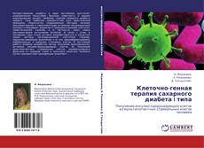 Bookcover of Клеточно-генная терапия сахарного диабета I типа