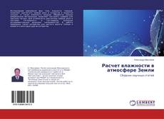 Copertina di Расчет влажности в атмосфере Земли