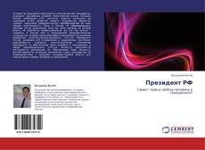 Bookcover of Президент РФ