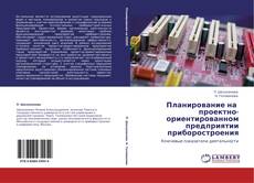 Borítókép a  Планирование на   проектно-ориентированном предприятии приборостроения - hoz