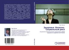 Bookcover of Здоровье. Болезнь. Социальный риск