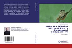Capa do livro de Амфибии и рептилии центральной части Приволжской возвышенности 