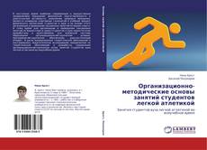 Copertina di Организационно-методические основы занятий студентов легкой атлетикой