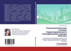 Bookcover of Геоэкологические основы территориального планирования города Москвы